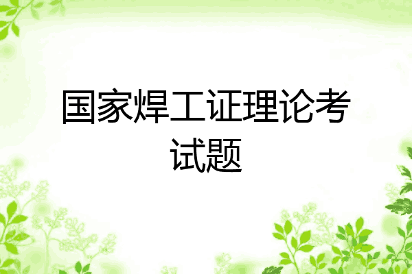 国家焊工证理论考试题