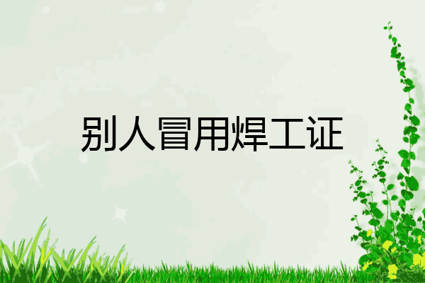 别人冒用焊工证