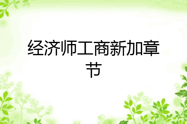 经济师工商新加章节