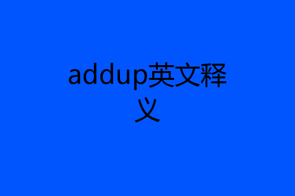 addup英文释义