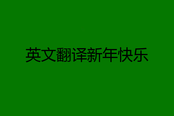 英文翻译新年快乐