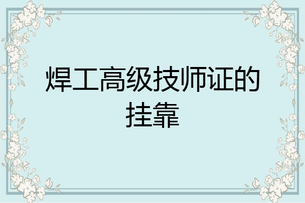 焊工高级技师证的挂靠