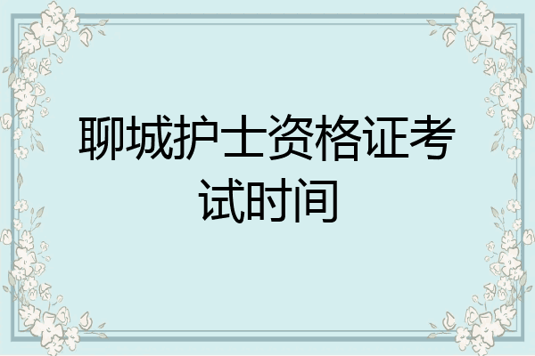 聊城护士资格证考试时间