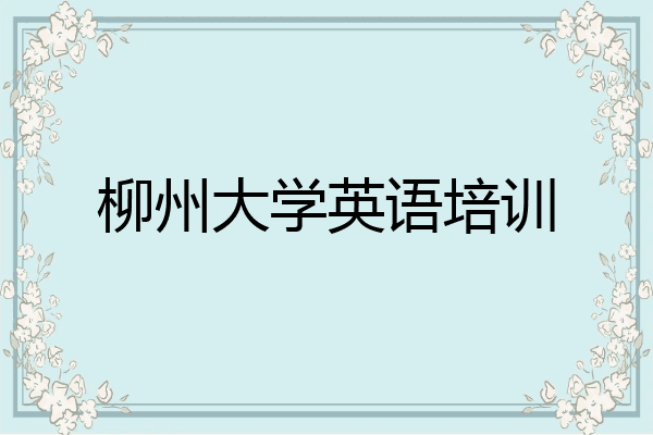 柳州大学英语培训
