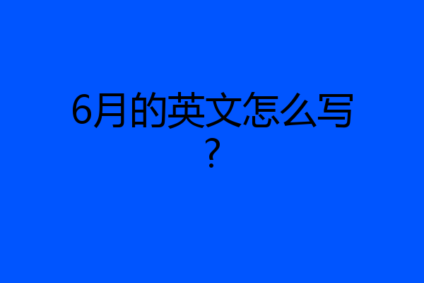6月的英文怎么写?