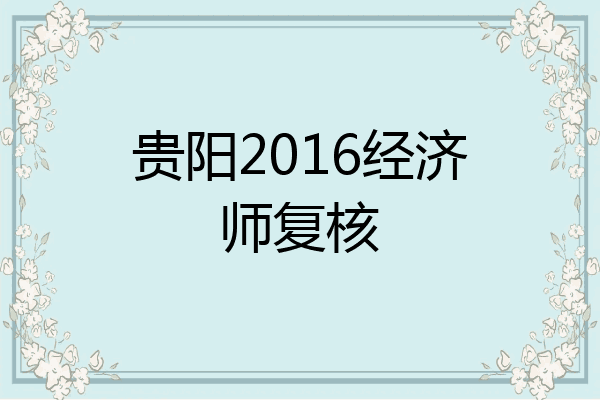贵阳2016经济师复核