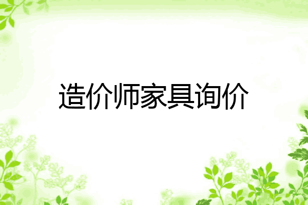 造价师家具询价