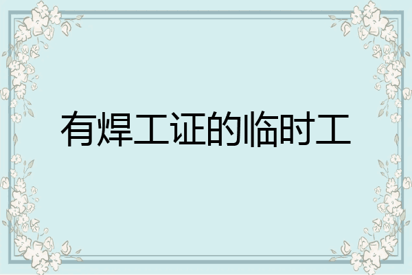 有焊工证的临时工