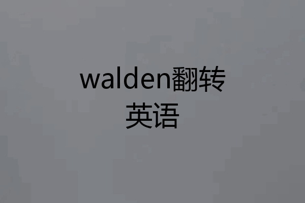 walden翻转英语