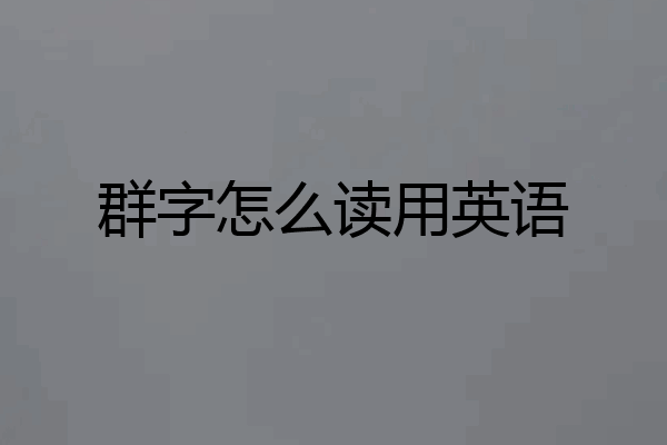 群字怎么读用英语