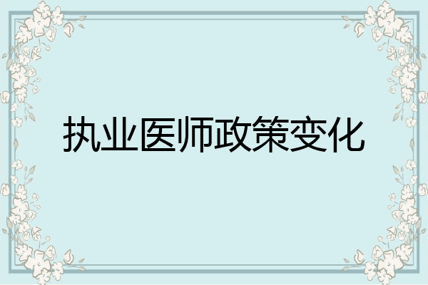 执业医师政策变化