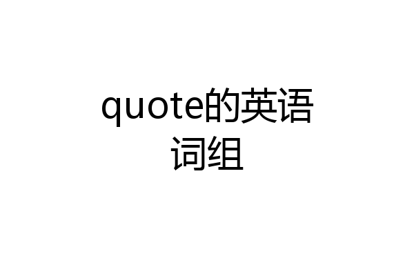 quote的英语词组