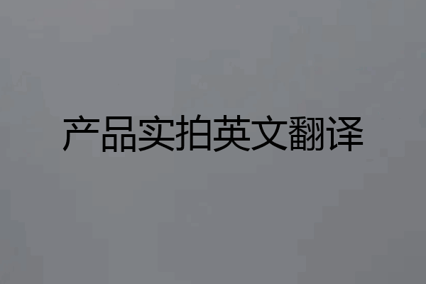 产品实拍英文翻译