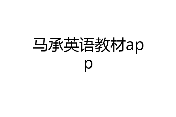 马承英语教材app