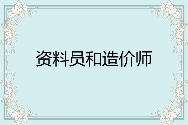 资料员和造价师