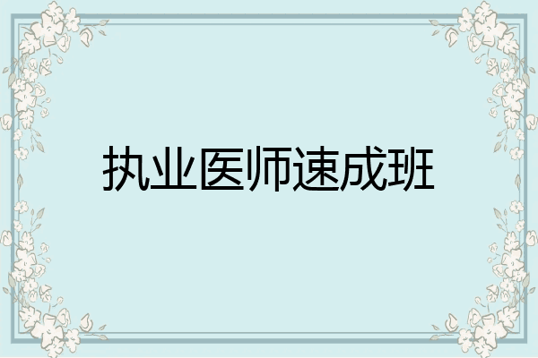 执业医师速成班