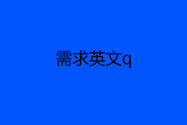 需求英文q