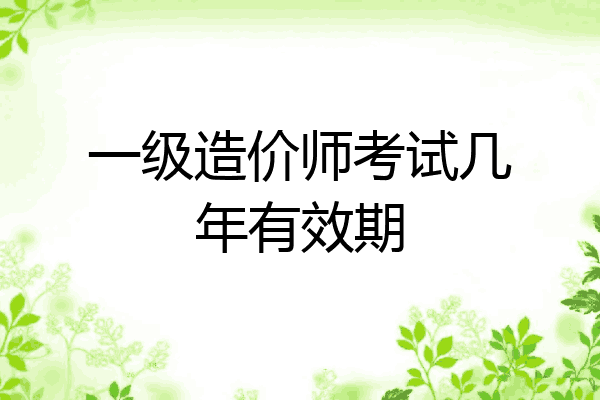 一级造价师考试几年有效期