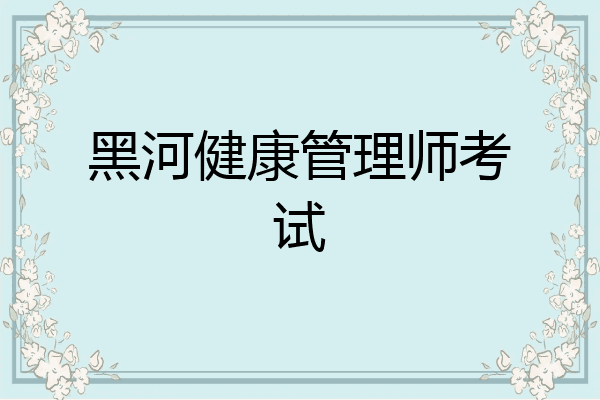 黑河健康管理师考试