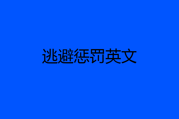 逃避惩罚英文