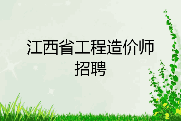 江西省工程造价师招聘