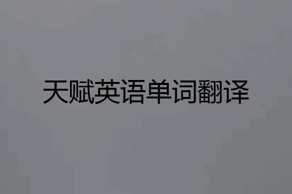 天赋英语单词翻译