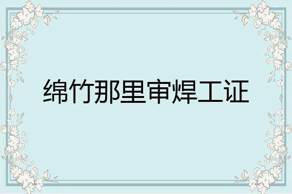 绵竹那里审焊工证
