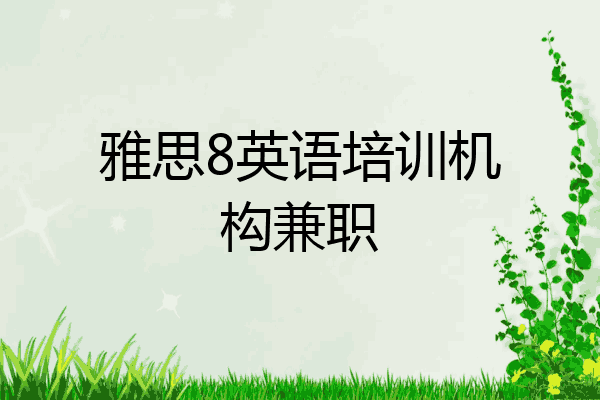 雅思8英语培训机构兼职