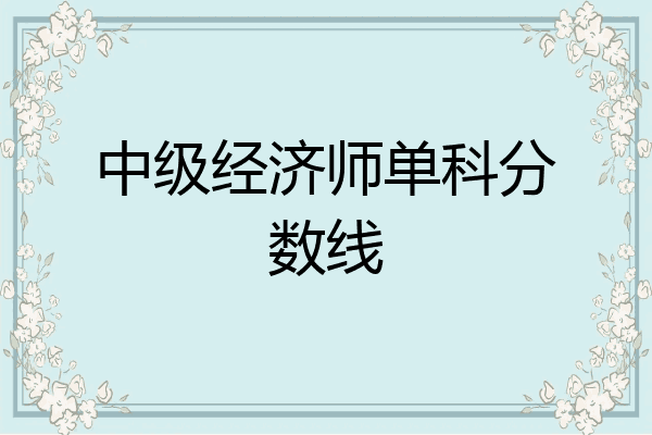中级经济师单科分数线