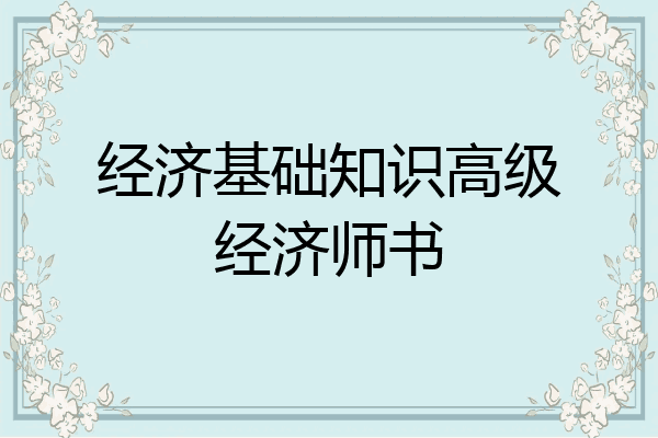 经济基础知识高级经济师书