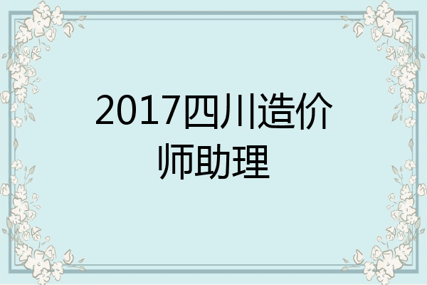 2017四川造价师助理