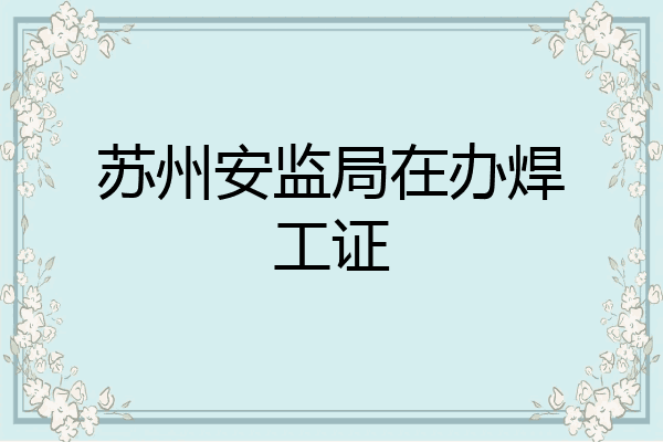 苏州安监局在办焊工证