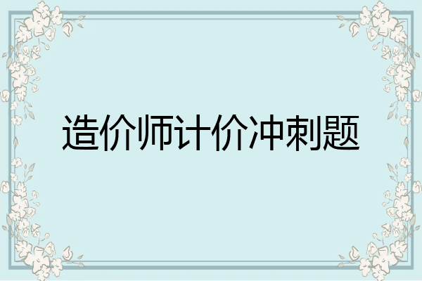 造价师计价冲刺题