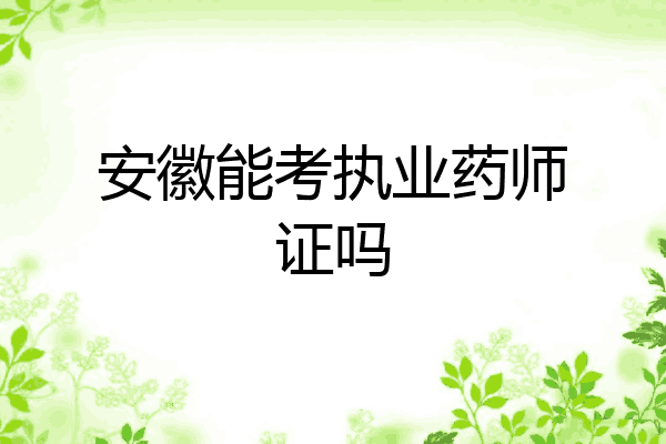 安徽能考执业药师证吗