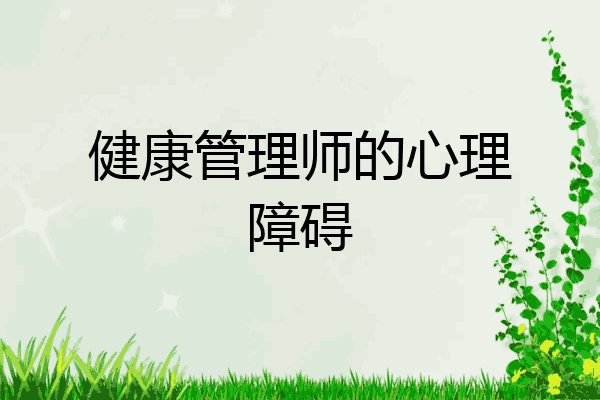 健康管理师的心理障碍