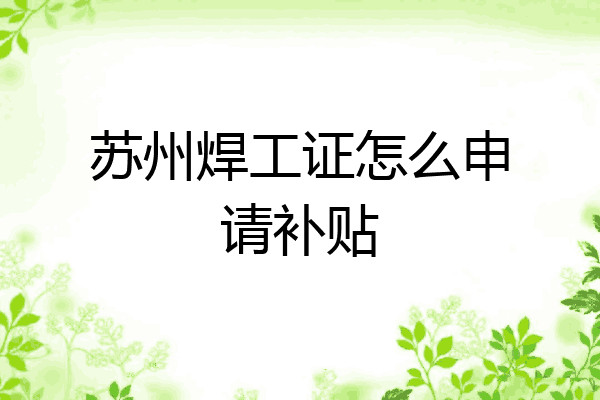 苏州焊工证怎么申请补贴