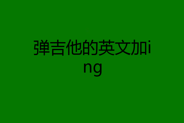 弹吉他的英文加ing