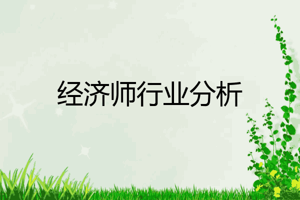 经济师行业分析