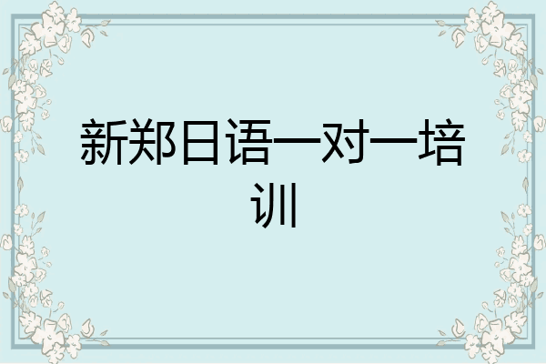 新郑日语一对一培训