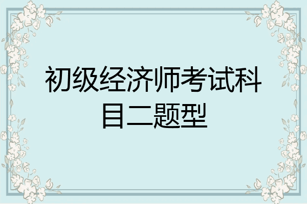 初级经济师考试科目二题型
