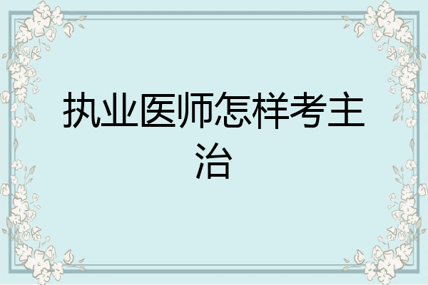 执业医师怎样考主治