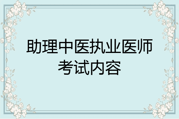 助理中医执业医师考试内容