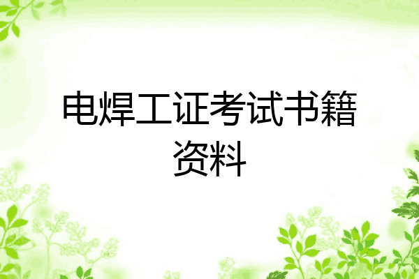 电焊工证考试书籍资料