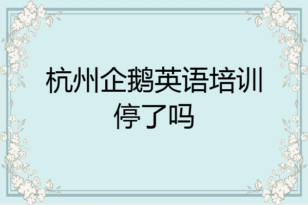 杭州企鹅英语培训停了吗
