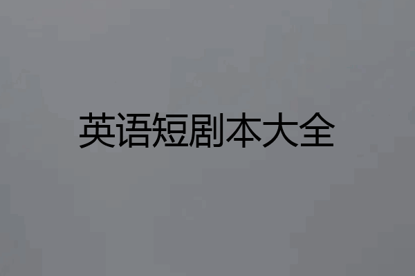 英语短剧本大全