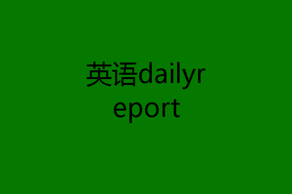 英语dailyreport