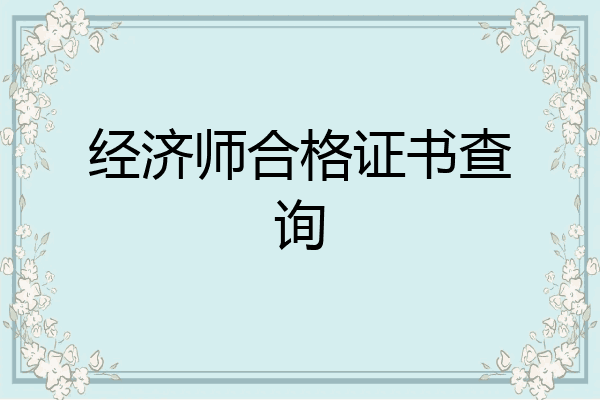 经济师合格证书查询