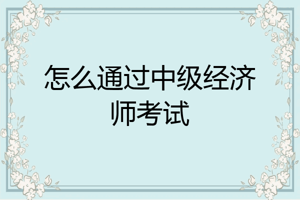 怎么通过中级经济师考试