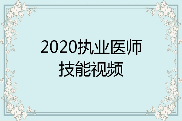 2020执业医师技能视频