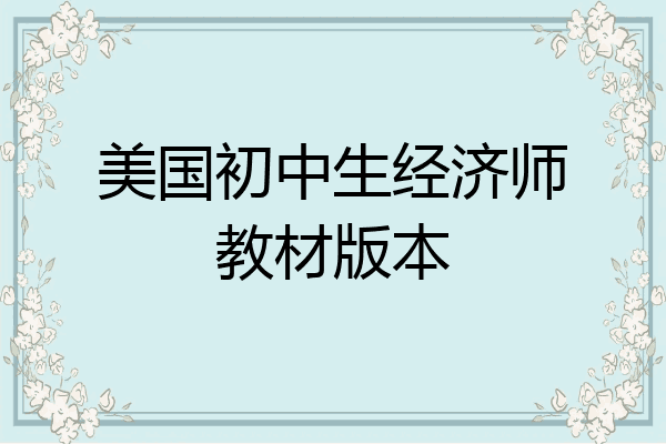 美国初中生经济师教材版本
